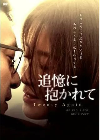 追憶に抱かれてのポスター