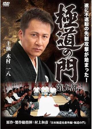 極道の門 第九部のポスター