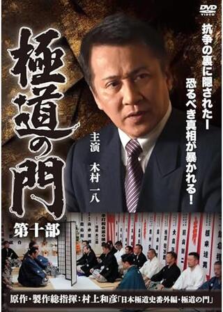 極道の門 第十部のポスター