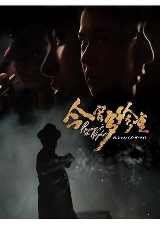 プレシャス・イズ・ザ・ナイトのポスター