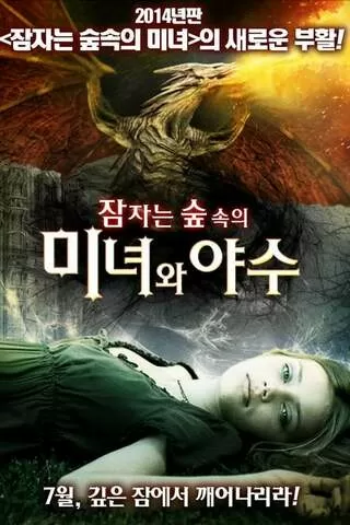 スリーピング・ビューティー 眠れる森の美女と呪われた城のポスター