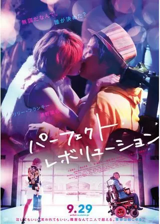 パーフェクト・レボリューションのポスター