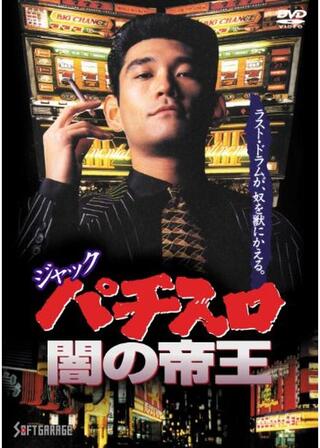 ジャック パチスロ闇の帝王のポスター