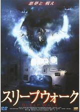 スリープウォークのポスター