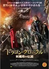 ドラゴン・クロニクル 妖魔塔の伝説のポスター