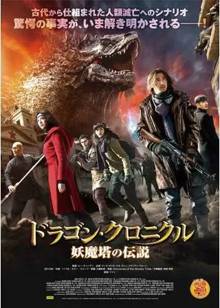 ドラゴン・クロニクル 妖魔塔の伝説のポスター