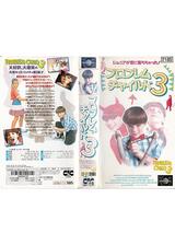 プロブレム・チャイルド３のポスター