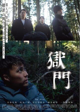 獄門のポスター