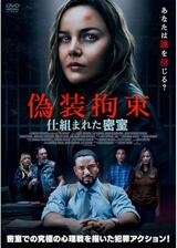 偽装拘束 仕組まれた密室のポスター