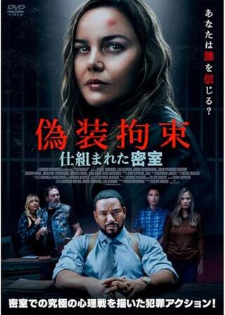 偽装拘束 仕組まれた密室のポスター