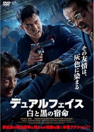 デュアルフェイス 白と黒の宿命のポスター