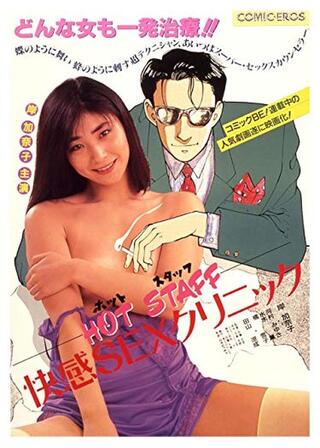 ＨＯＴ ＳＴＡＦＦ 快感ＳＥＸクリニックのポスター