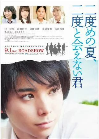 二度めの夏、二度と会えない君のポスター