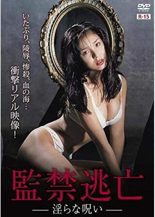 監禁逃亡 淫らな呪いのポスター