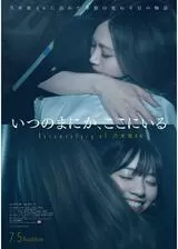 いつのまにか、ここにいる Documentary of 乃木坂46のポスター