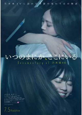 いつのまにか、ここにいる Documentary of 乃木坂46のポスター