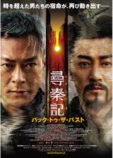 尋秦記 バック・トゥ・ザ・パストのポスター