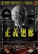 正義廻廊のポスター