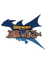 スナックワールド 人嫌いのレニーのポスター