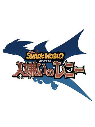 スナックワールド 人嫌いのレニーのポスター