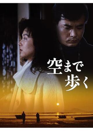 空まで歩くのポスター