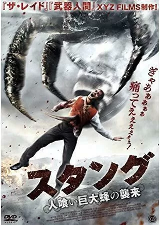 スタング 人喰い巨大蜂の襲来のポスター