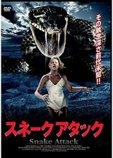 スネークアタックのポスター