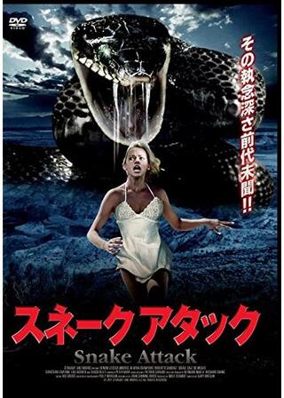 スネークアタックのポスター