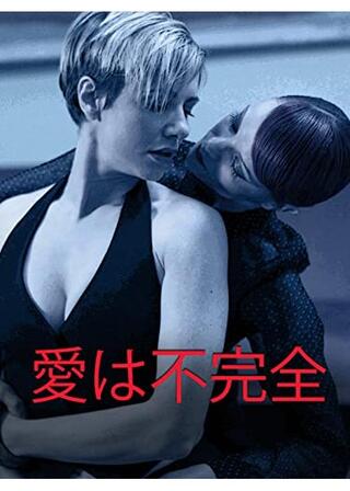 愛は不完全のポスター