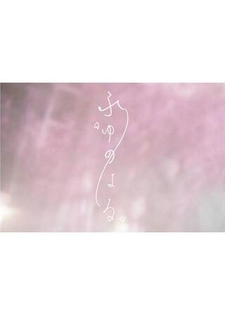 ふゆのはるのポスター