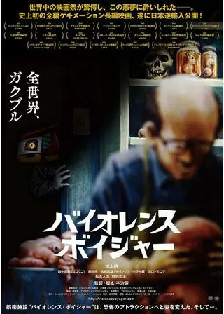 バイオレンス・ボイジャーのポスター