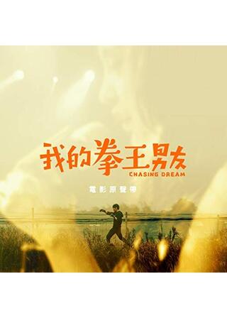 Chasing Dream（英題）のポスター