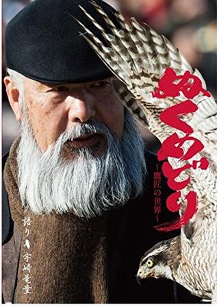 ぬくめどり 鷹匠の世界のポスター