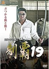 制覇19のポスター