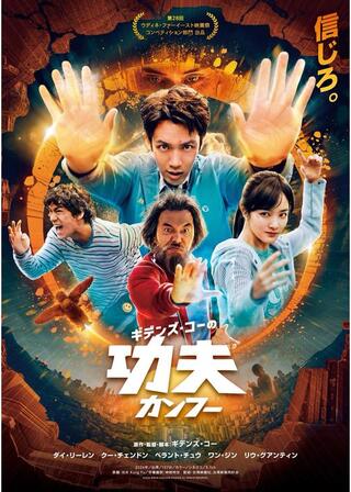 ギデンズ・コーの功夫(カンフー)のポスター