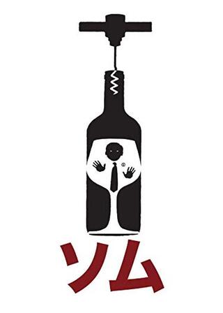 ソムのポスター