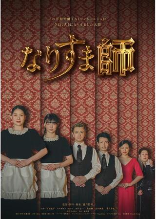 なりすま師のポスター