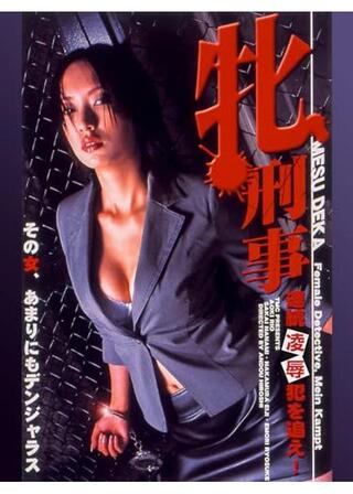 牝刑事 連続凌辱犯を追え！のポスター