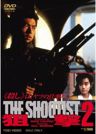 狙撃2 THE SHOOTISTのポスター
