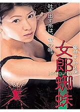 女郎蜘蛛のポスター