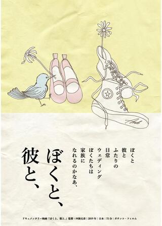 ぼくと、彼と、のポスター