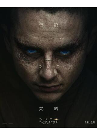 デューン 砂の惑星PART3のポスター