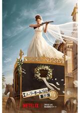 エノーラ・ホームズの事件簿3のポスター