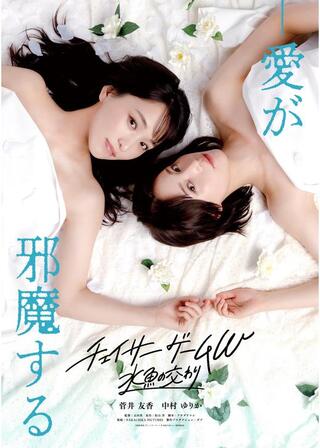 チェイサーゲームW ⽔⿂の交わりのポスター