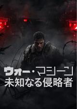 ウォー・マシーン: 未知なる侵略者のポスター