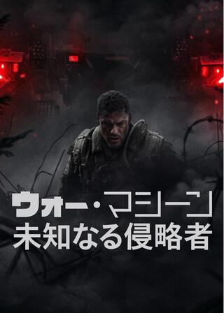 ウォー・マシーン: 未知なる侵略者のポスター