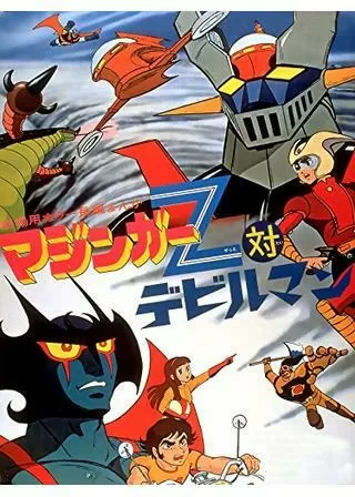 マジンガーZ対デビルマンのポスター