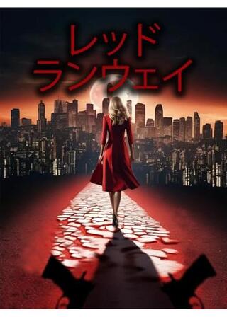 レッド・ランウェイのポスター
