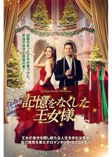 記憶をなくした王女様のポスター