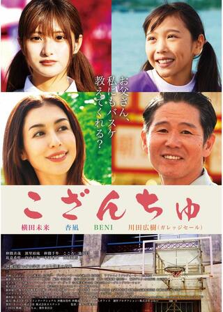 こざんちゅのポスター